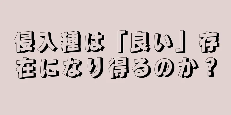 侵入種は「良い」存在になり得るのか？