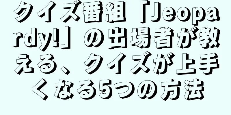 クイズ番組「Jeopardy!」の出場者が教える、クイズが上手くなる5つの方法
