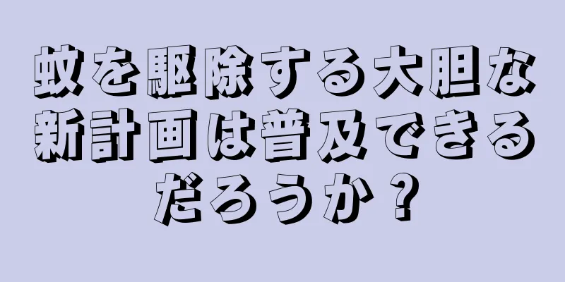 蚊を駆除する大胆な新計画は普及できるだろうか？