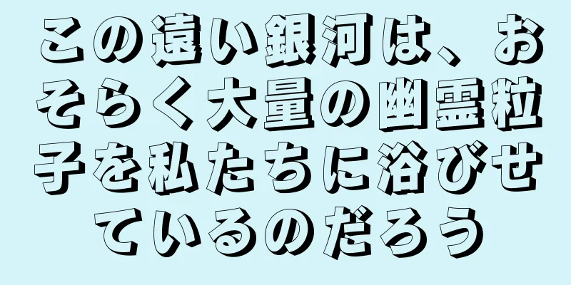 この遠い銀河は、おそらく大量の幽霊粒子を私たちに浴びせているのだろう