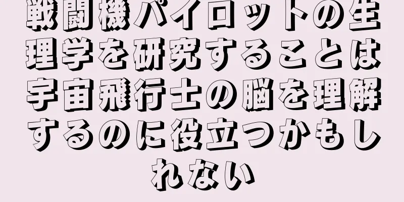 戦闘機パイロットの生理学を研究することは宇宙飛行士の脳を理解するのに役立つかもしれない