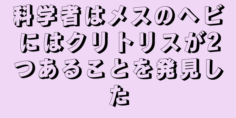 科学者はメスのヘビにはクリトリスが2つあることを発見した