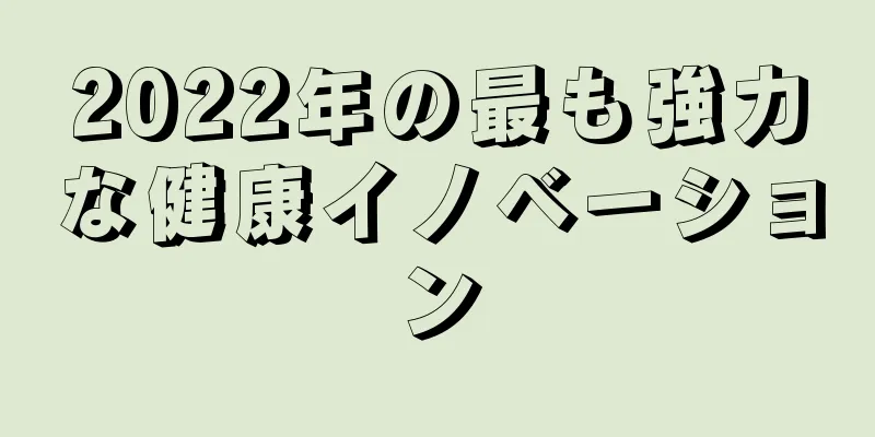 2022年の最も強力な健康イノベーション