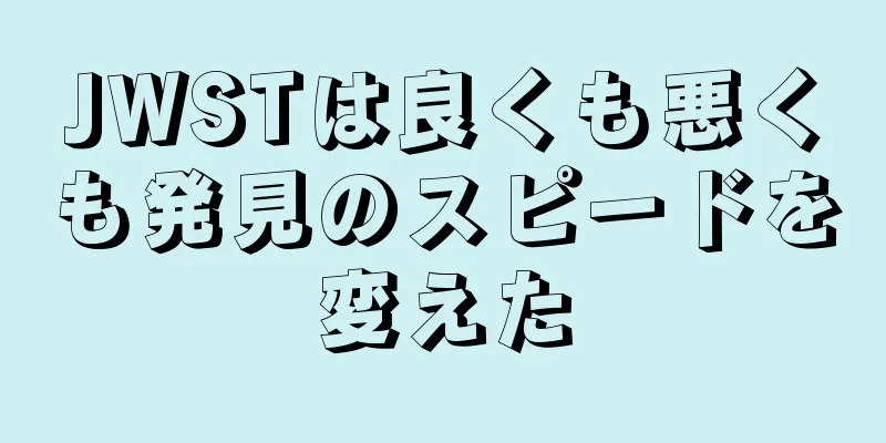 JWSTは良くも悪くも発見のスピードを変えた