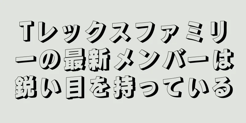 Tレックスファミリーの最新メンバーは鋭い目を持っている