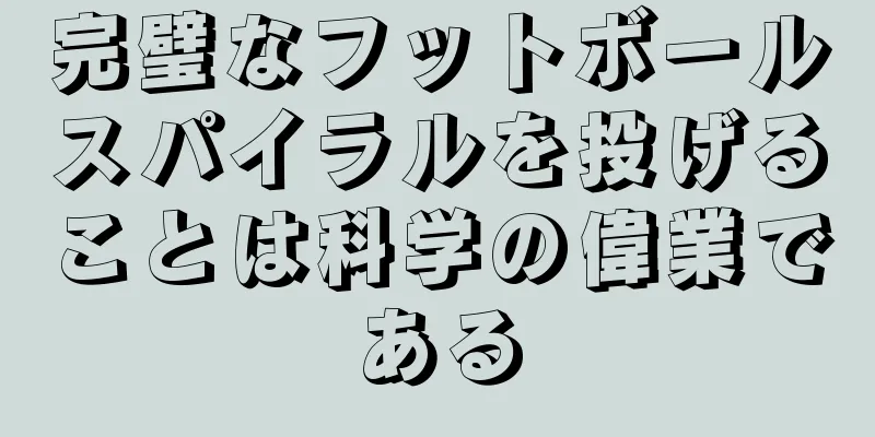 完璧なフットボールスパイラルを投げることは科学の偉業である