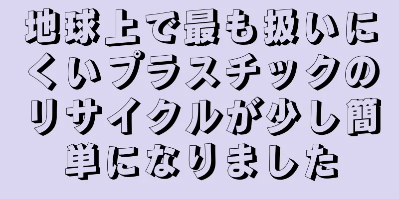 地球上で最も扱いにくいプラスチックのリサイクルが少し簡単になりました