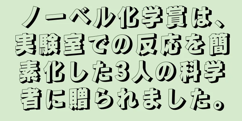 ノーベル化学賞は、実験室での反応を簡素化した3人の科学者に贈られました。