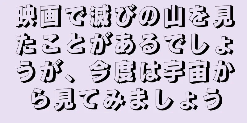 映画で滅びの山を見たことがあるでしょうが、今度は宇宙から見てみましょう