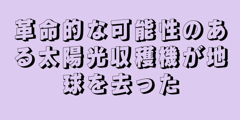 革命的な可能性のある太陽光収穫機が地球を去った