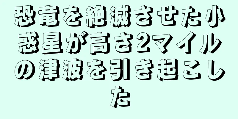 恐竜を絶滅させた小惑星が高さ2マイルの津波を引き起こした