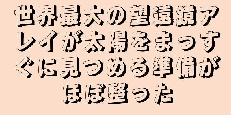 世界最大の望遠鏡アレイが太陽をまっすぐに見つめる準備がほぼ整った