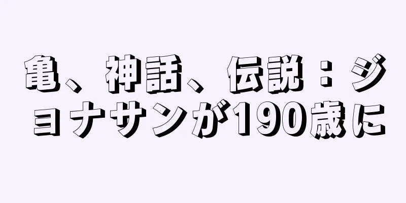 亀、神話、伝説：ジョナサンが190歳に