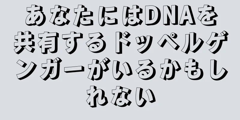 あなたにはDNAを共有するドッペルゲンガーがいるかもしれない