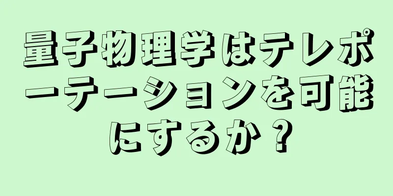 量子物理学はテレポーテーションを可能にするか？