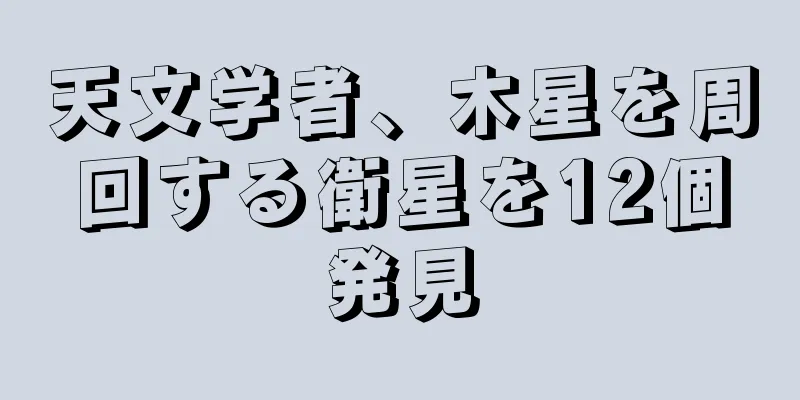 天文学者、木星を周回する衛星を12個発見