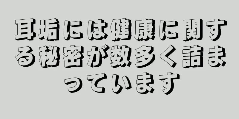 耳垢には健康に関する秘密が数多く詰まっています