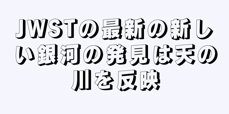 JWSTの最新の新しい銀河の発見は天の川を反映