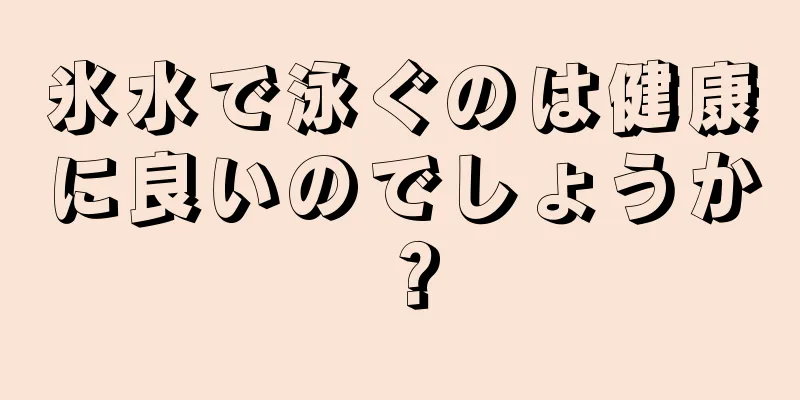 氷水で泳ぐのは健康に良いのでしょうか？