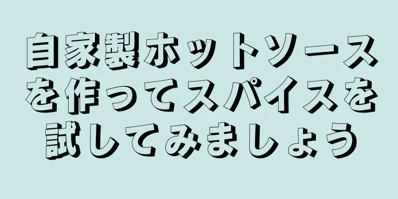 自家製ホットソースを作ってスパイスを試してみましょう