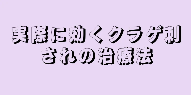 実際に効くクラゲ刺されの治療法