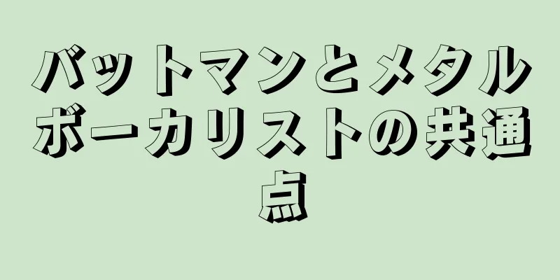 バットマンとメタルボーカリストの共通点