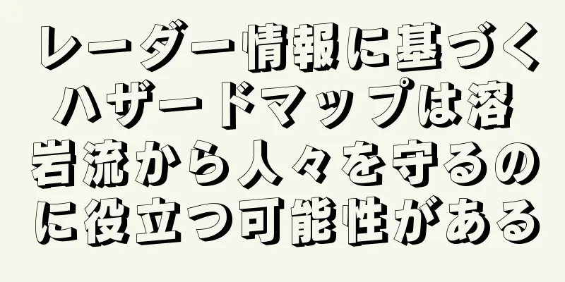レーダー情報に基づくハザードマップは溶岩流から人々を守るのに役立つ可能性がある