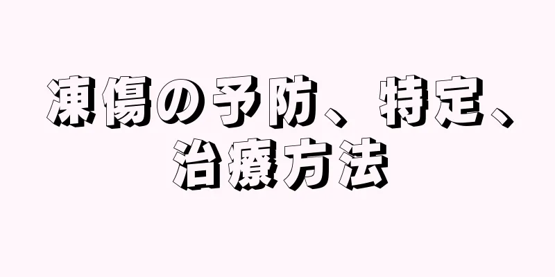 凍傷の予防、特定、治療方法