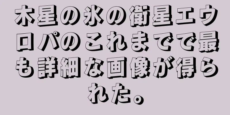 木星の氷の衛星エウロパのこれまでで最も詳細な画像が得られた。