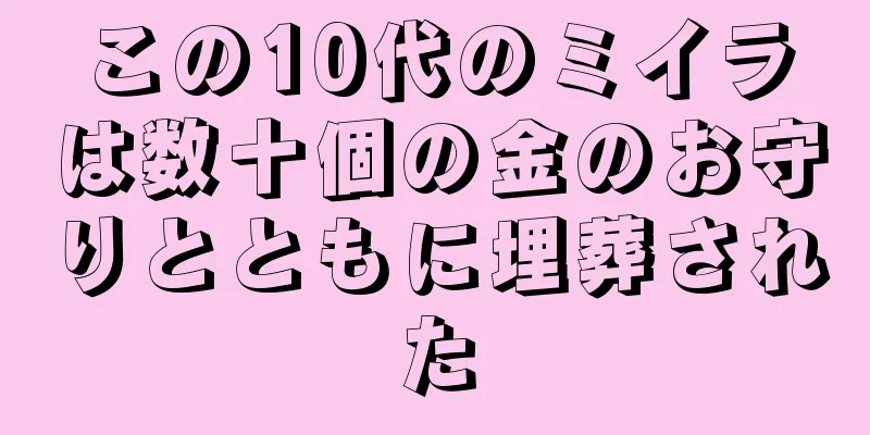 この10代のミイラは数十個の金のお守りとともに埋葬された