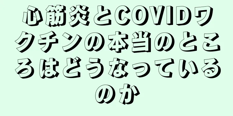 心筋炎とCOVIDワクチンの本当のところはどうなっているのか