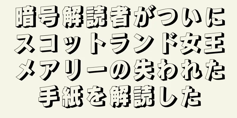 暗号解読者がついにスコットランド女王メアリーの失われた手紙を解読した