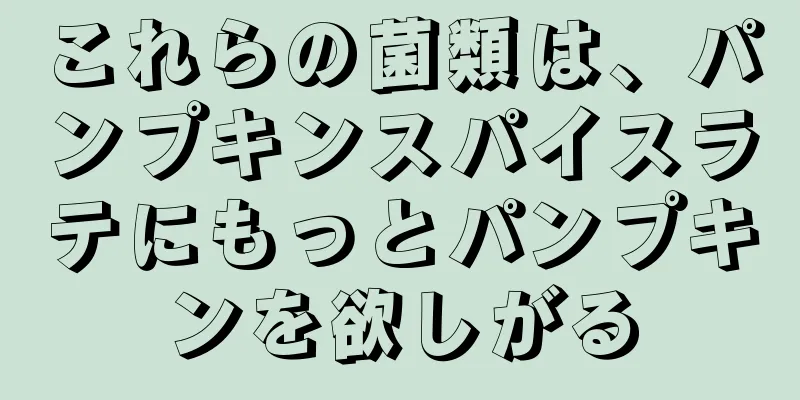 これらの菌類は、パンプキンスパイスラテにもっとパンプキンを欲しがる
