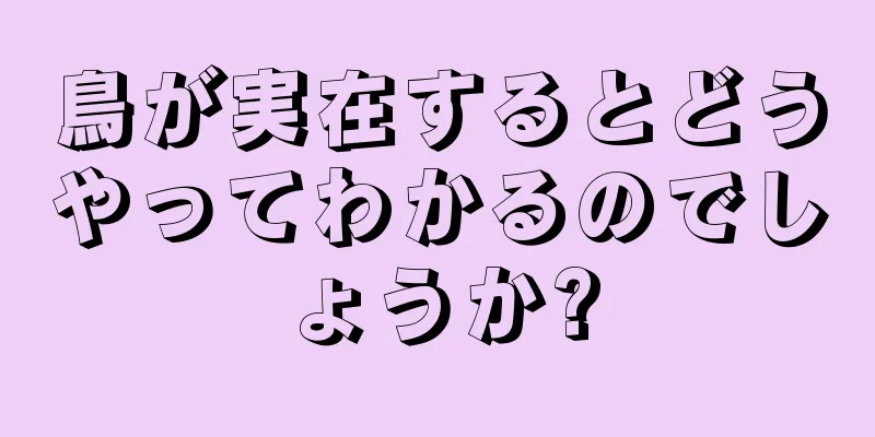 鳥が実在するとどうやってわかるのでしょうか?