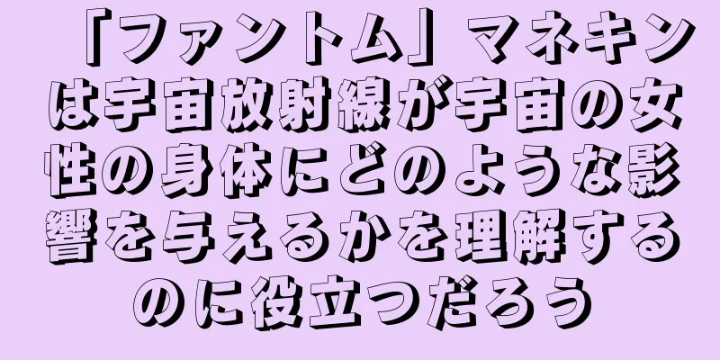 「ファントム」マネキンは宇宙放射線が宇宙の女性の身体にどのような影響を与えるかを理解するのに役立つだろう