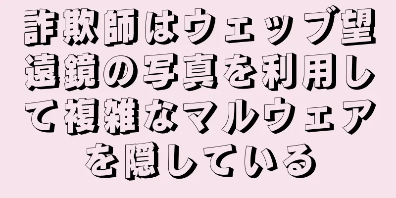 詐欺師はウェッブ望遠鏡の写真を利用して複雑なマルウェアを隠している