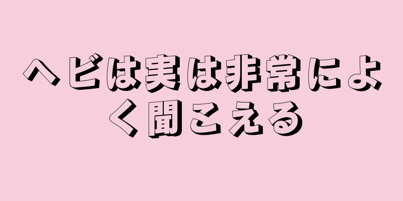 ヘビは実は非常によく聞こえる