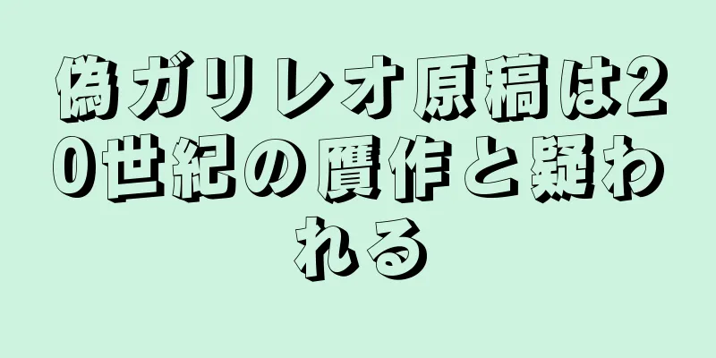 偽ガリレオ原稿は20世紀の贋作と疑われる