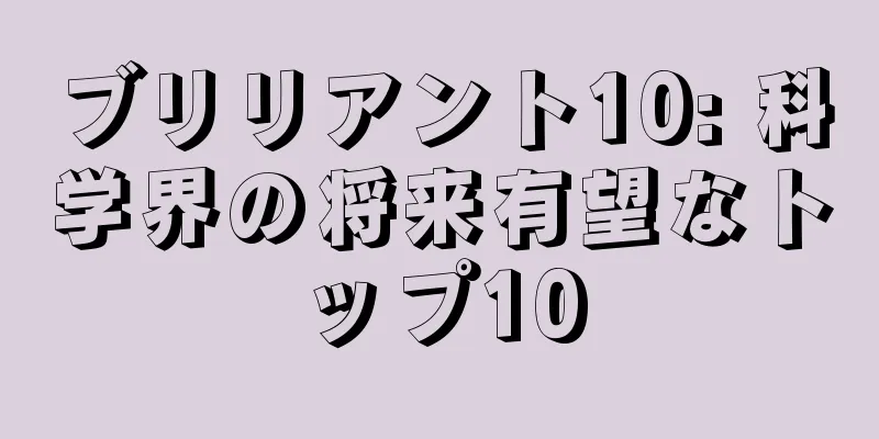 ブリリアント10: 科学界の将来有望なトップ10