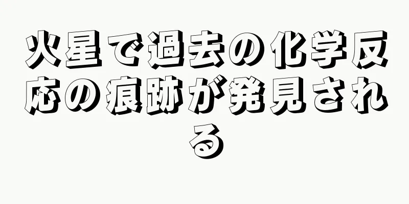 火星で過去の化学反応の痕跡が発見される