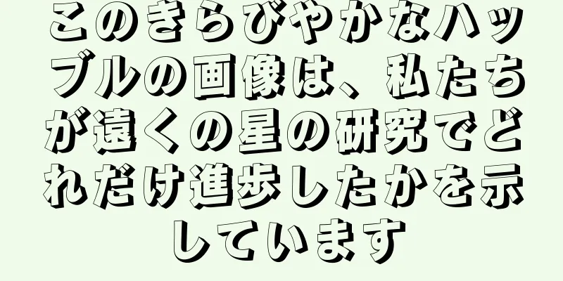このきらびやかなハッブルの画像は、私たちが遠くの星の研究でどれだけ進歩したかを示しています