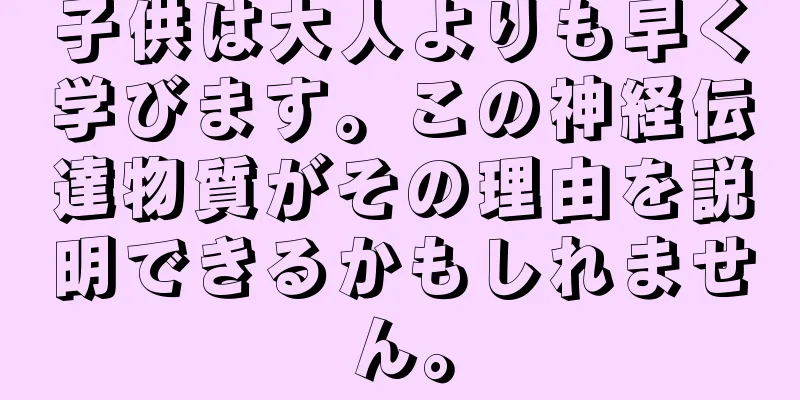 子供は大人よりも早く学びます。この神経伝達物質がその理由を説明できるかもしれません。