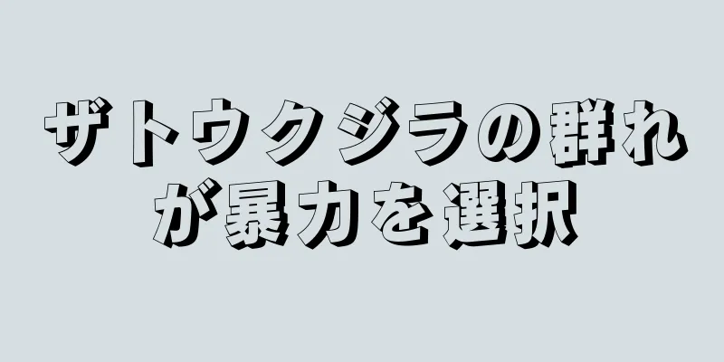 ザトウクジラの群れが暴力を選択