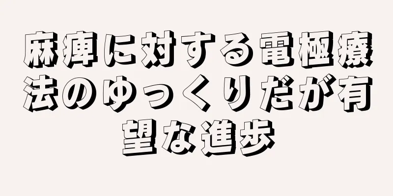 麻痺に対する電極療法のゆっくりだが有望な進歩