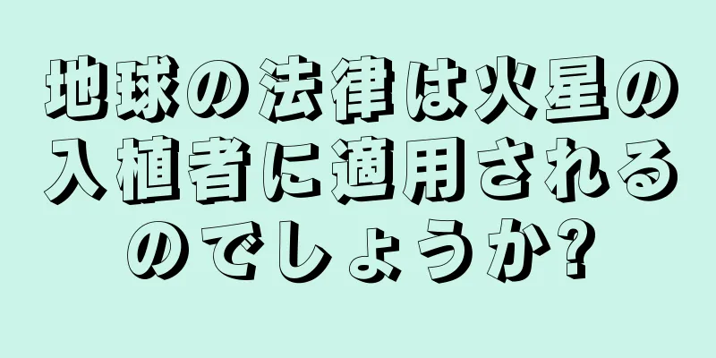 地球の法律は火星の入植者に適用されるのでしょうか?