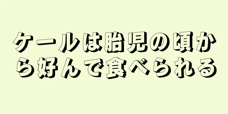 ケールは胎児の頃から好んで食べられる