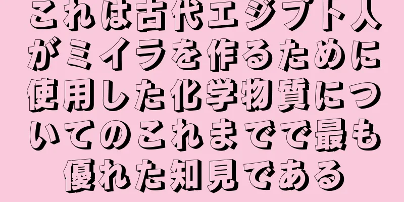 これは古代エジプト人がミイラを作るために使用した化学物質についてのこれまでで最も優れた知見である