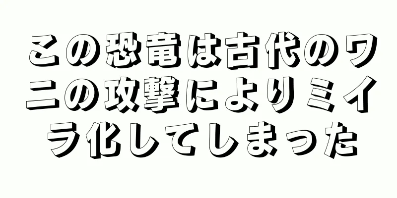 この恐竜は古代のワニの攻撃によりミイラ化してしまった