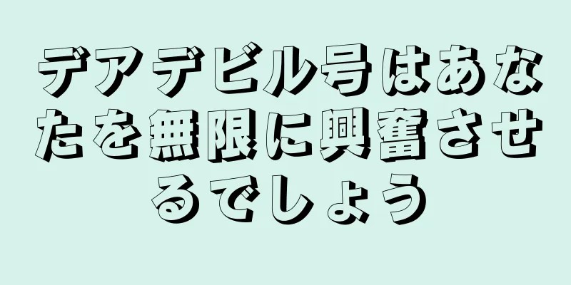 デアデビル号はあなたを無限に興奮させるでしょう