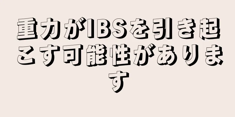 重力がIBSを引き起こす可能性があります